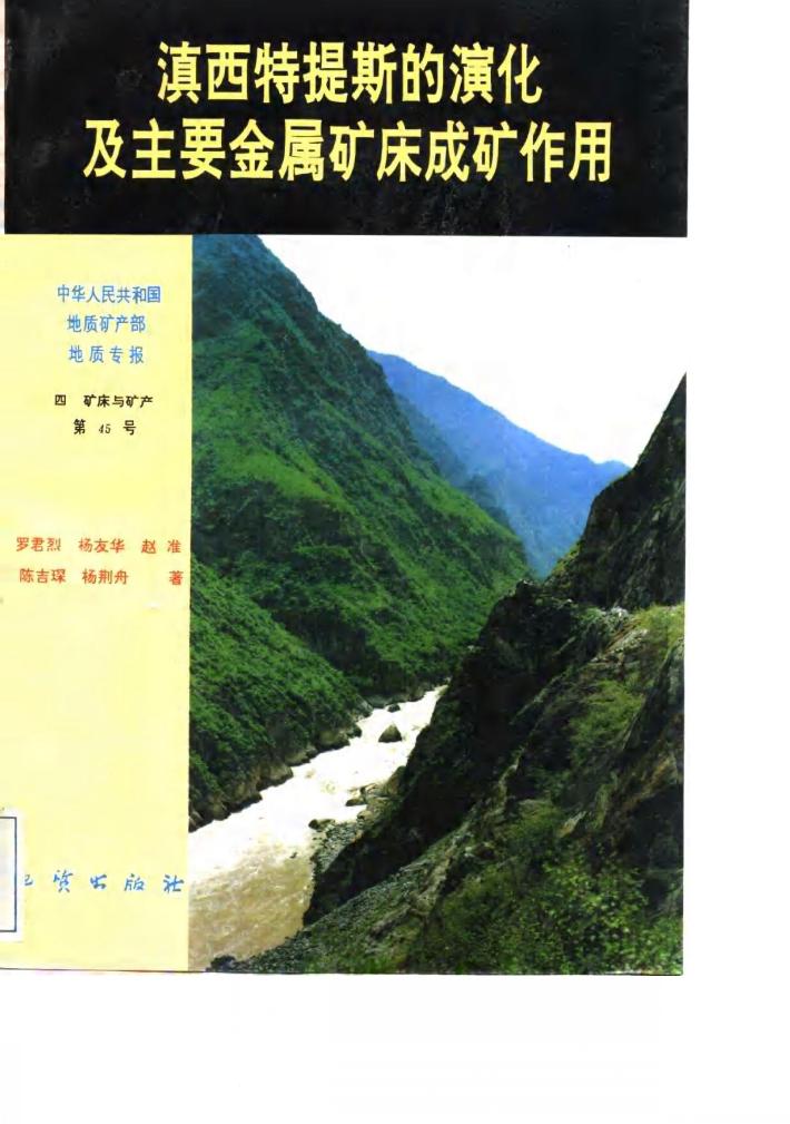 中华人民共和国地质矿产部地质专报  4  矿床与矿产  第45号  滇西特提斯的演化及主要金属矿床成矿作用 封面