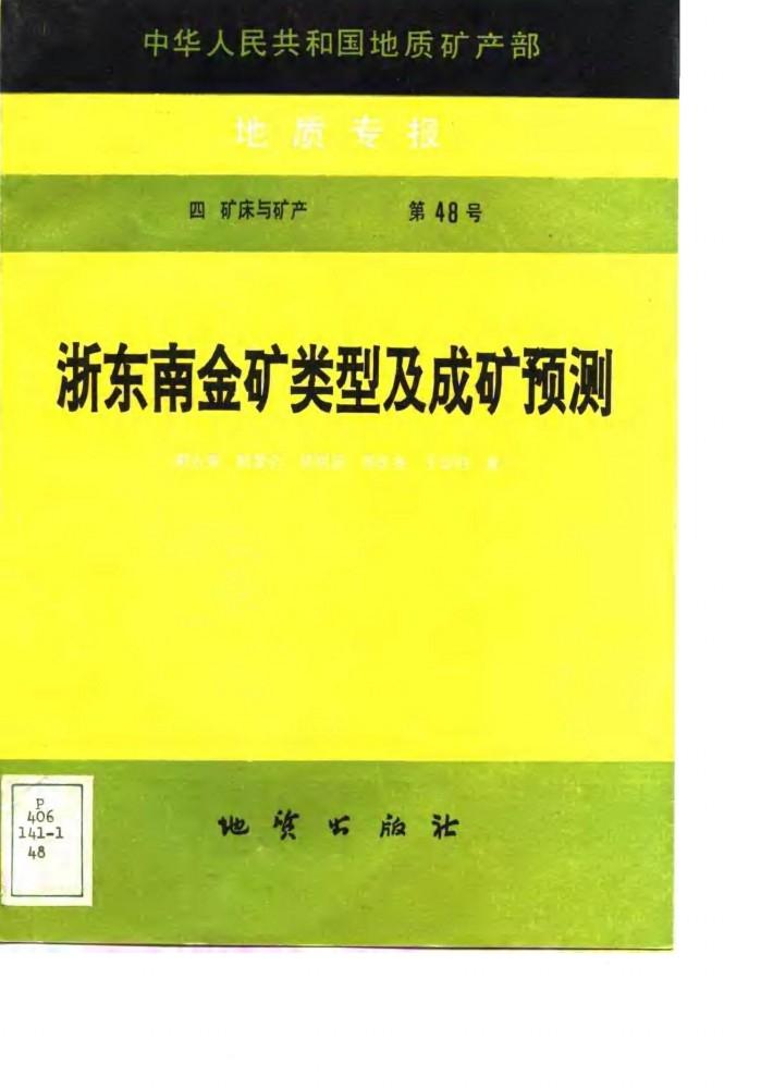 中华人民共和国地质矿产部地质专报  4  矿床与矿产  第48号  浙东南金矿类型及成矿预测 封面