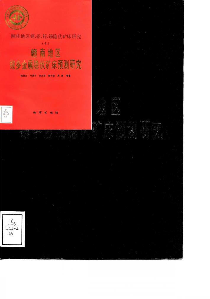 中华人民共和国地质矿产部地质专报  4  矿床与矿产  第49号  湘桂地区铜、铅、锌、锡隐伏矿床研究  4  赣南地区锡多金属隐伏矿床预测研究 封面
