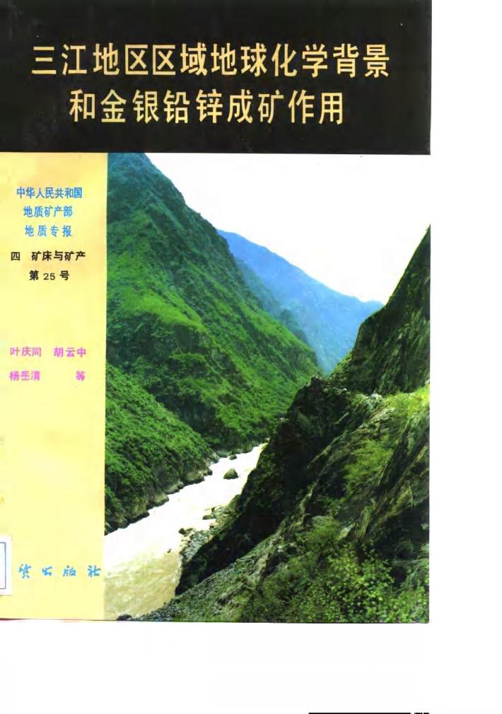 中华人民共和国地质矿产部地质专报  4  矿床与矿产  第25号  三江地区区域地球化学背景和金银铅锌成矿作用 封面