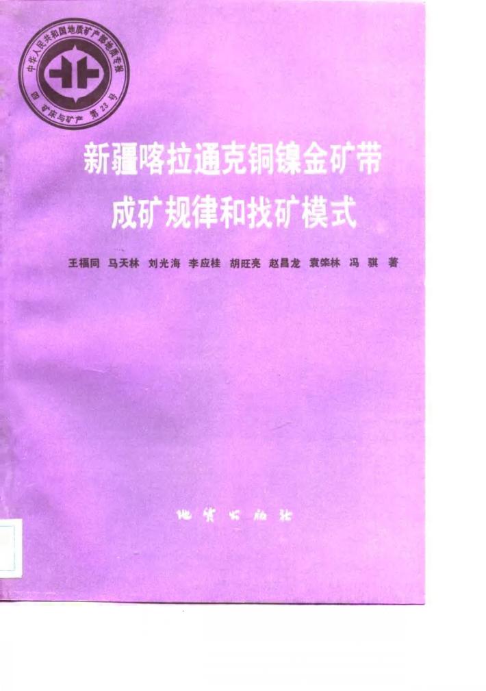中华人民共和国地质矿产部地质专报  4  矿床与矿产  第23号  新疆喀拉通克铜镍金矿带成矿规律和找矿模式 封面