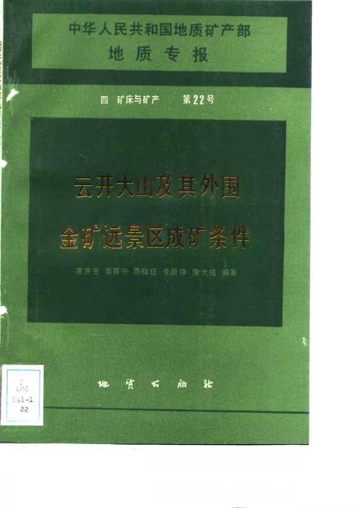 中华人民共和国地质矿产部地质专报  4  矿床与矿产  第22号  云开大山及其外围金矿远景区成矿条件 封面