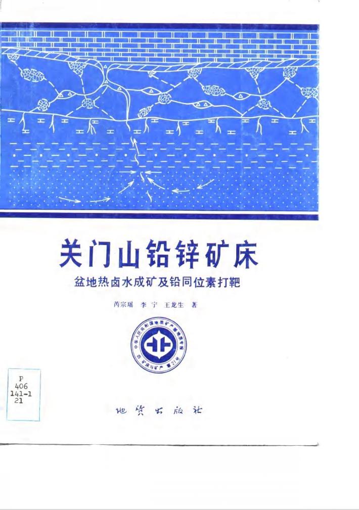 中华人民共和国地质矿产部地质专报  4  矿床与矿产  第21号  关门山铅锌矿床盆地热卤水成矿及铅同位素打靶 封面