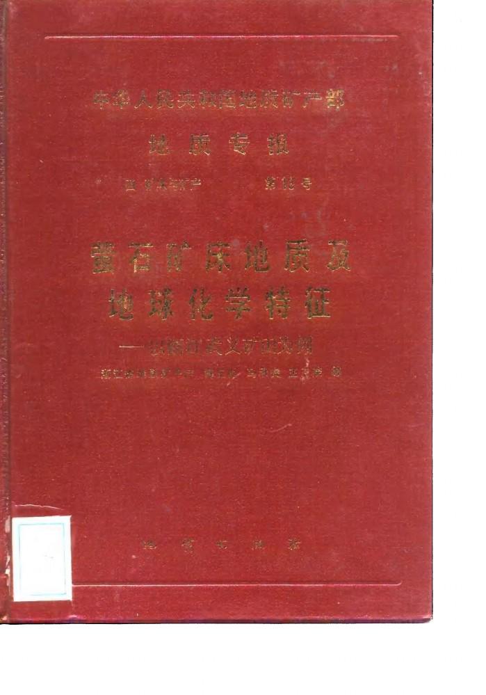 中华人民共和国地质矿产部地质专报  4  矿床与矿产  第18号  萤石矿床地质及地球化学特征  以浙江武义矿田为例 封面