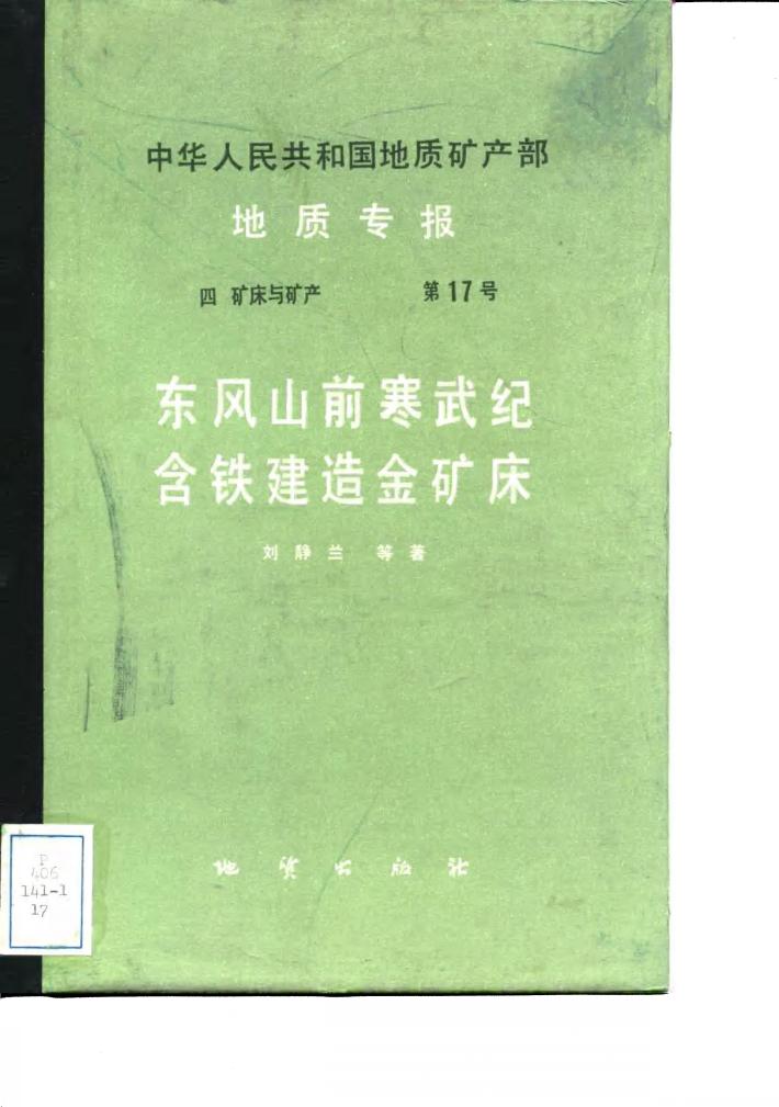 中华人民共和国地质矿产部地质专报  4  矿床与矿产  第17号  东风山前寒武纪含铁建造金矿床 封面
