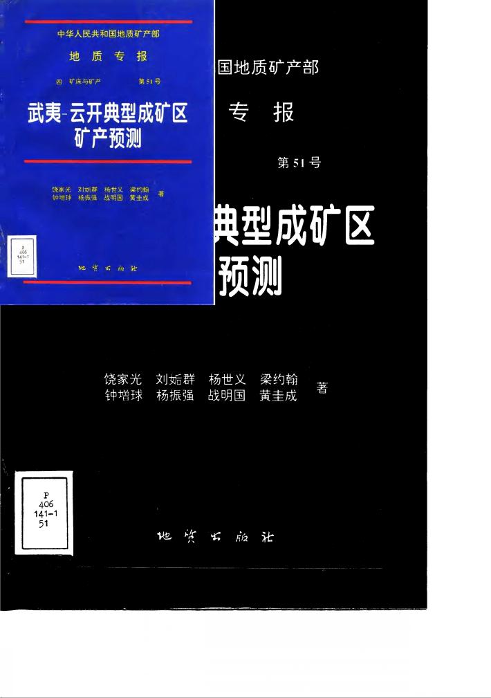 中华人民共和国地质矿产部地质专报  4  矿床与矿产  第51号  武夷-云开典型成矿区矿产预测 封面