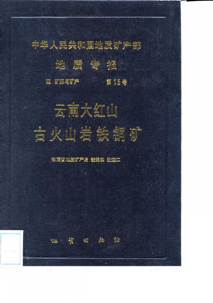 中华人民共和国地质矿产部地质专报  4  矿床与矿产  第15号  云南大红山古火山岩铁铜矿 封面