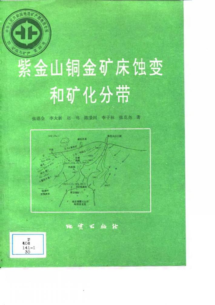 中华人民共和国地质矿产部地质专报  4  矿床与矿产  第30号  紫金山铜金矿床蚀变和矿化分带 封面