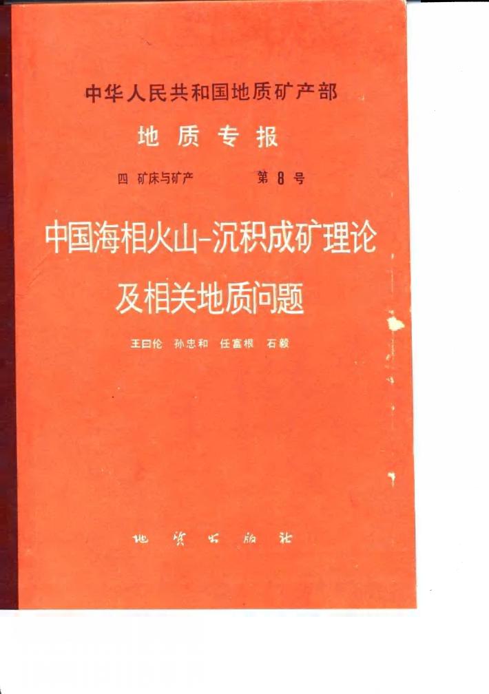 中华人民共和国地质矿产部地质专报  4  矿床与矿产  第8号  中国海相火山-沉积成矿理论及相关地质问题 封面