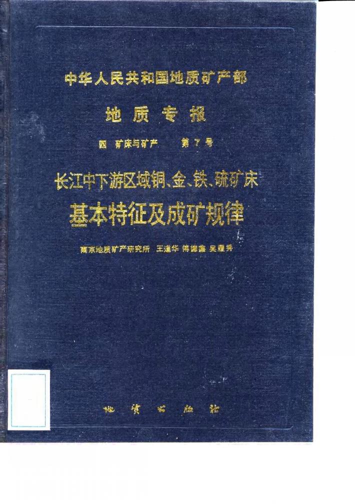 中华人民共和国地质矿产部地质专报  4  矿床与矿产  第7号  长江中下游区域铜、金、铁、硫矿床基本特征及成矿规律 封面
