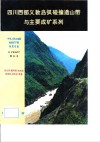 四川西部义敦岛弧碰撞造山带与主要成矿系列 封面