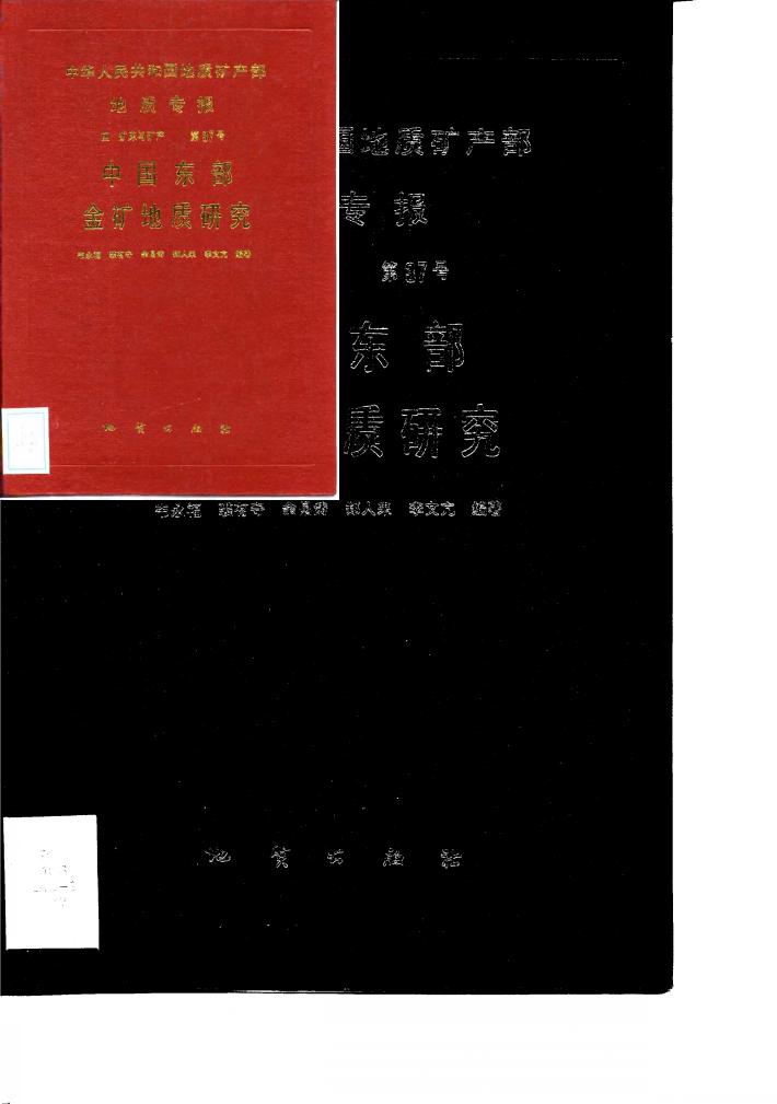 中华人民共和国地质矿产部地质专报  4  矿床与矿床  第37号  中国东部金矿地质研究 封面