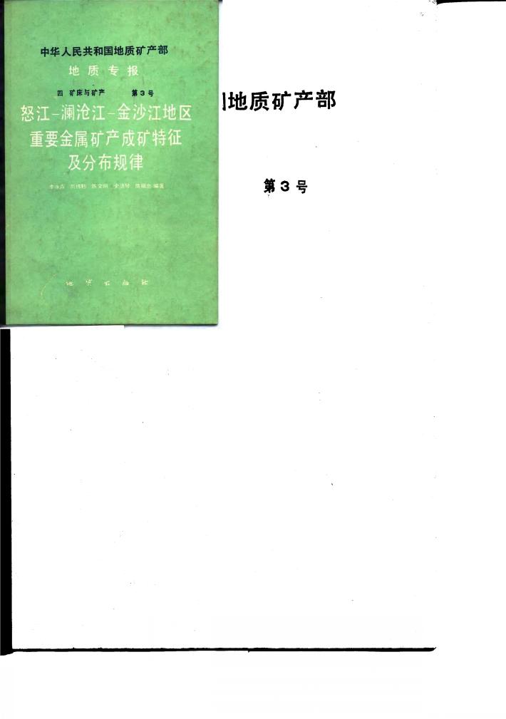 中华人民共和国地质矿产部地质专报  4  矿床与矿产  第3号  怒江-澜沧江-金沙江地区重要金属矿产成矿特征及分布规律 封面