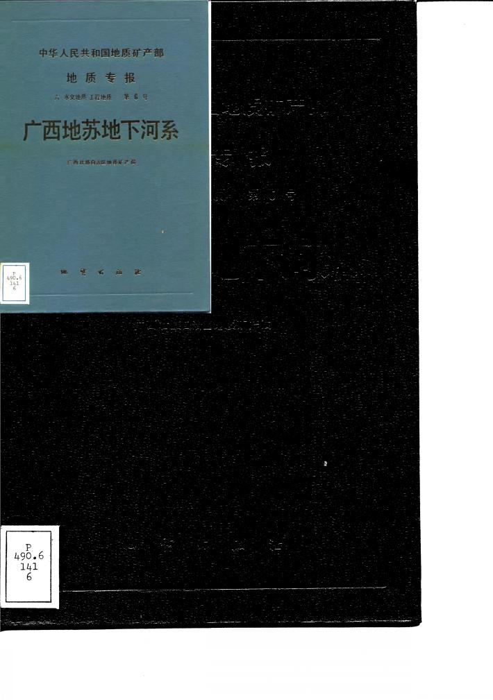 广西地苏地下河系 封面