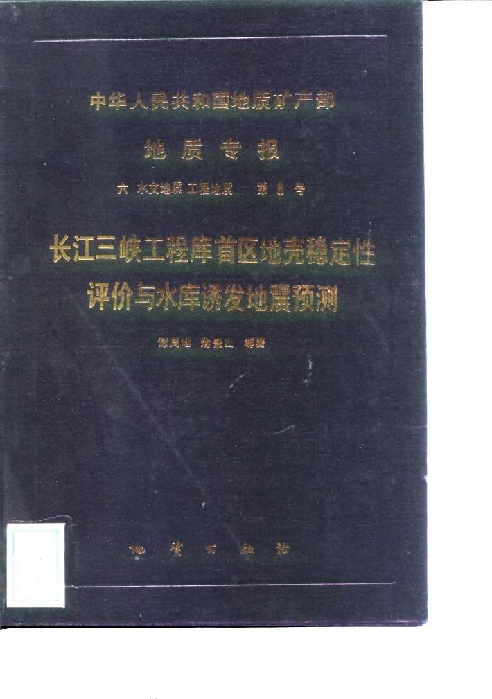 中华人民共和国地质矿产部地质专报  6  水文地质  工程地质  第8号  长江三峡工程库首区地壳稳定性评价与水库诱发地震预测 封面