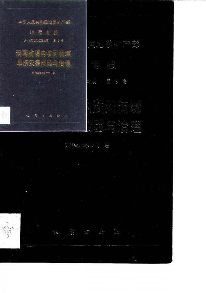 中华人民共和国地质矿产部地质专报  6  水文地质工程地质  第9号  河南省境内淮河流域旱涝灾害成因与治理 封面
