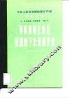 河南省商丘地区浅层地下水资源评价 封面