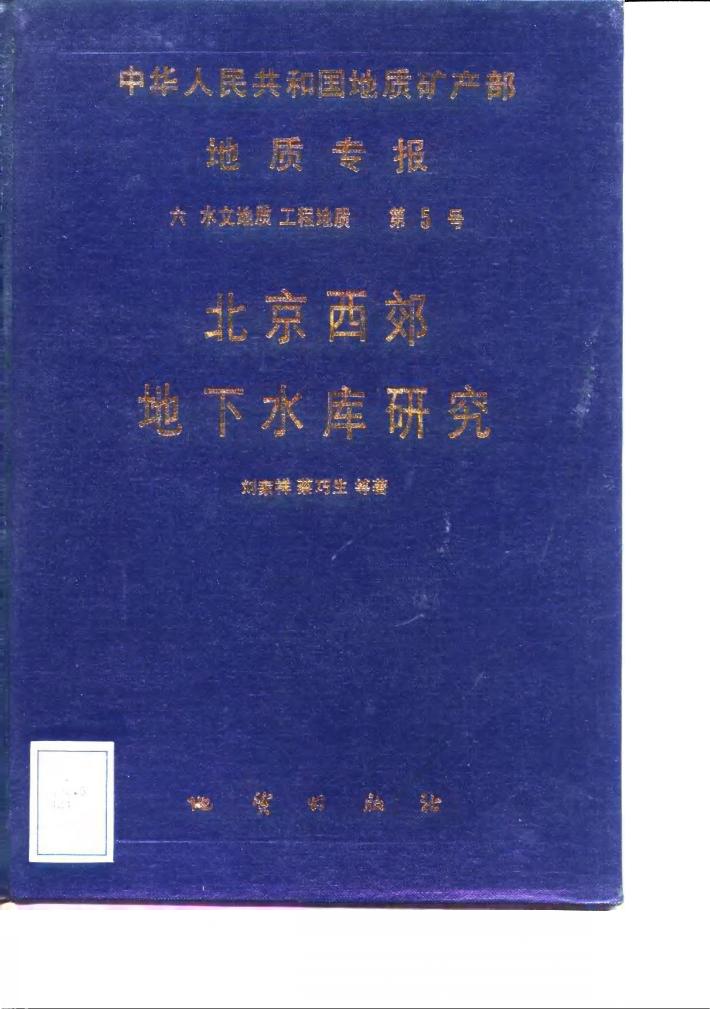 中华人民共和国地质矿产部地质专报  6  水文地质工程地质  第5号  北京西郊地下水库研究 封面