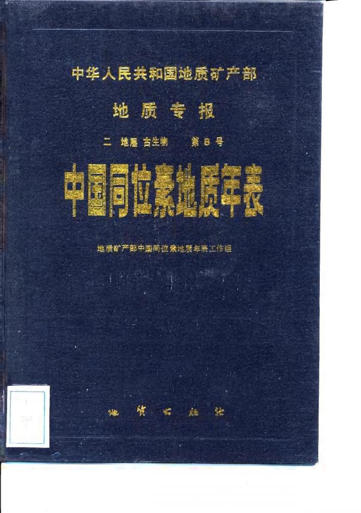 中华人民共和国地质矿产部地质专报  2  地层  古生物  第8号  中国同位素地质年表 封面