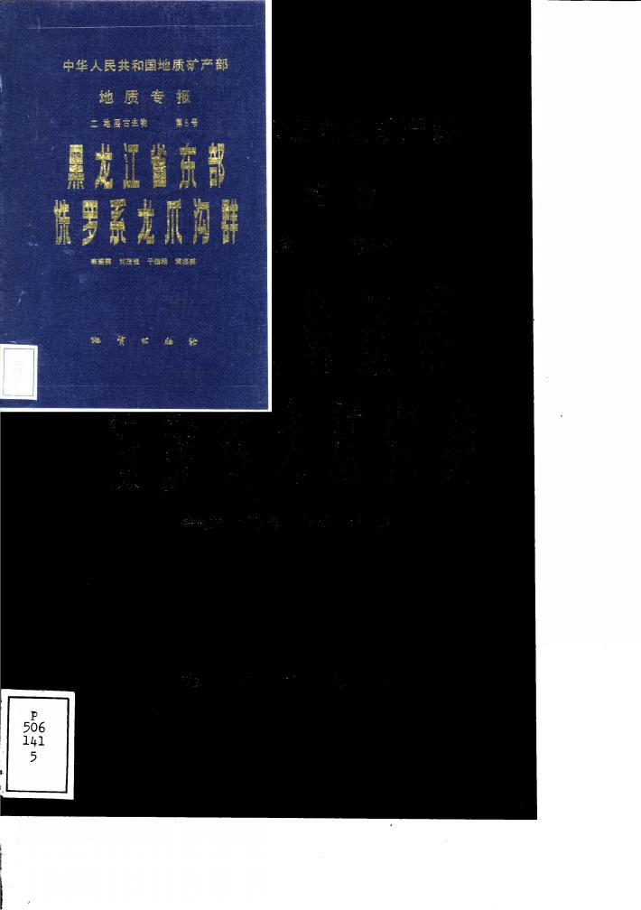 中华人民共和国地质矿产部  地质专报  2  地层古生物  第5号  黑龙江省东部侏罗系龙爪沟群 封面
