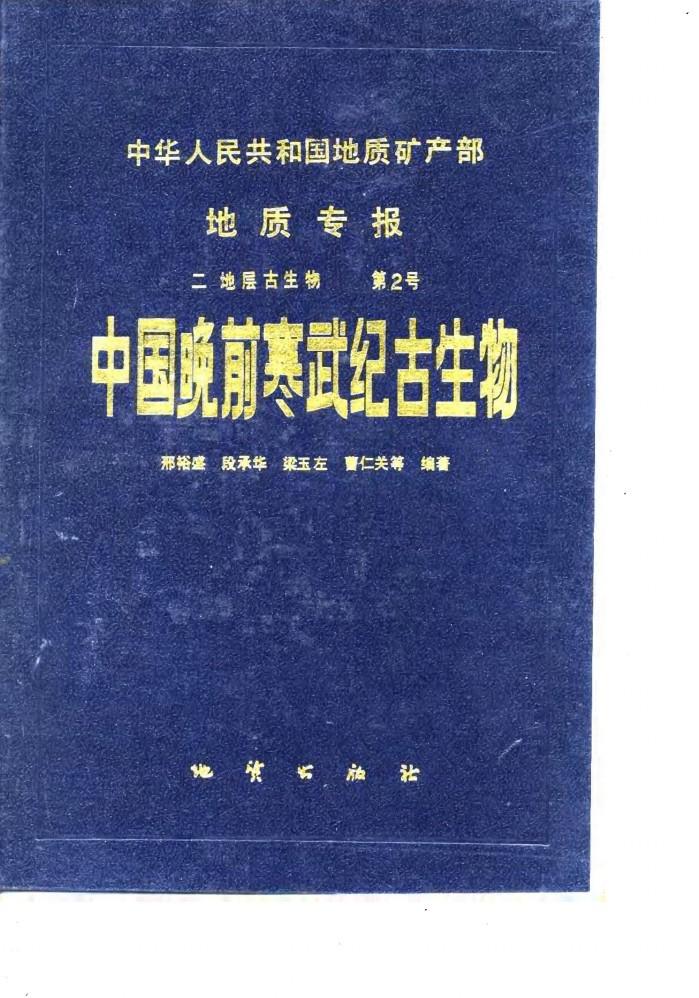中华人民共和国地质矿产部地质专报  2  地层  古生物  第2号  中国晚前寒武纪古生物  中国晚前寒武纪地质研究成果之三 封面