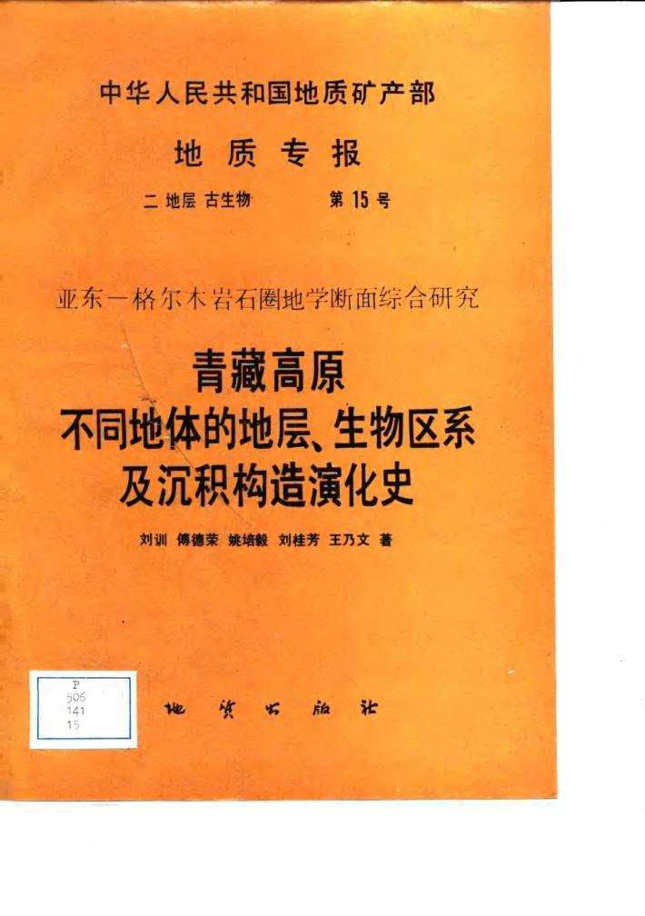 中华人民共和国地质矿产部地质专报  2  地层  古生物  第15号  亚东-格尔木岩石圈地学断面综合研究  青藏高原不同地体的地层生物区系及沉积构造演化史 封面