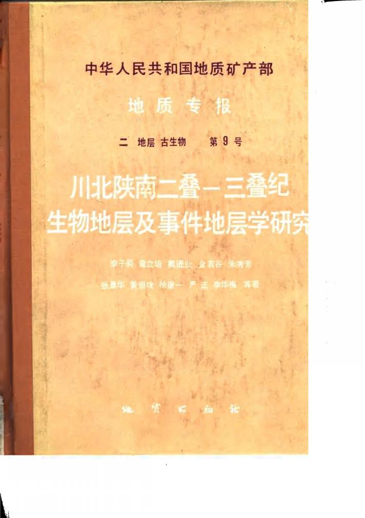 中华人民共和国地质矿产部地质志报  2 封面