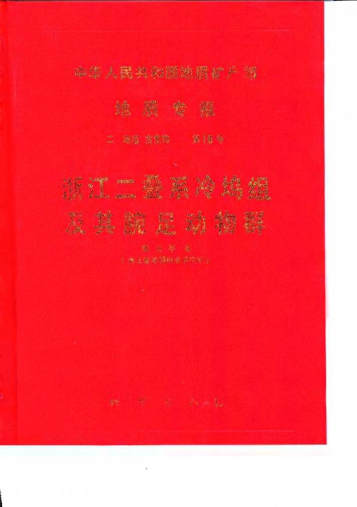 中华人民共和国地质矿产部地质专报  2  地层、古生物  第10号  浙江二叠系冷坞组及其腕足动物群 封面