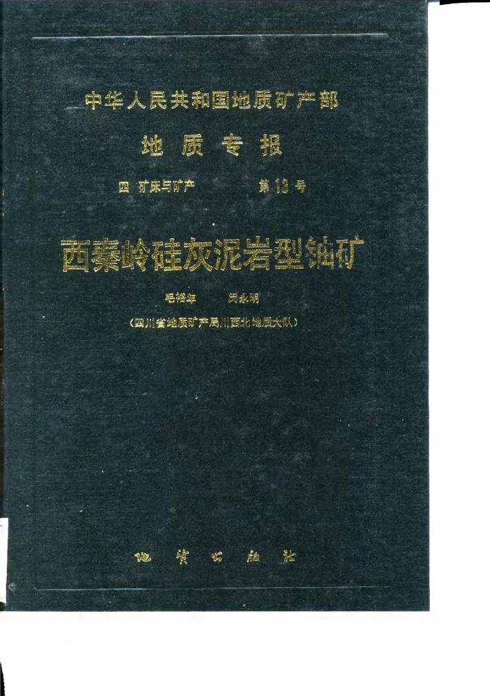 中华人民共和国地质矿产部地质专报  4  矿床与矿产  第13号  西秦岭硅灰泯岩型铀矿 封面