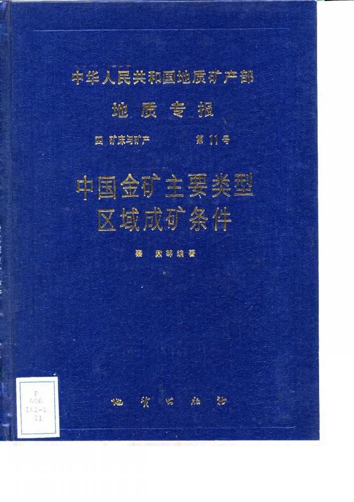 中华人民共和国地质矿产部地质专报  4  矿床与矿产  第11号  中国金矿主要类型区域主要类型区域成矿条件 封面