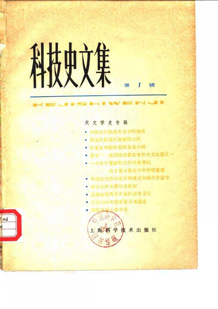 科技史文集  第1辑  天文学史专辑 封面