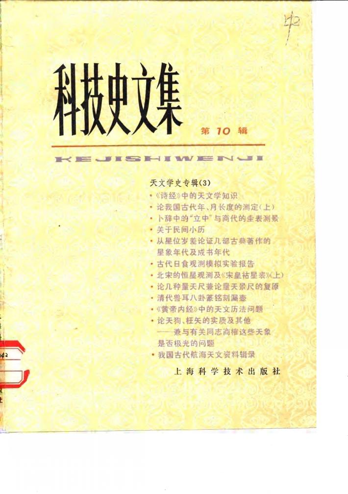科技史文集  第10辑  天文学史专辑  3 封面