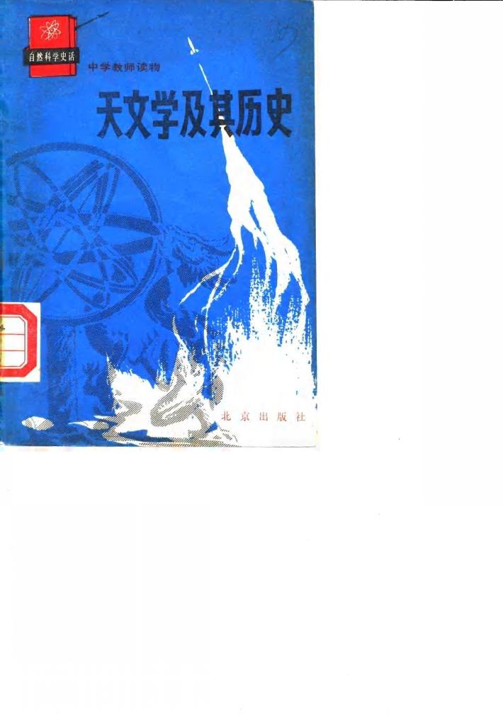 天文学及其历史 封面