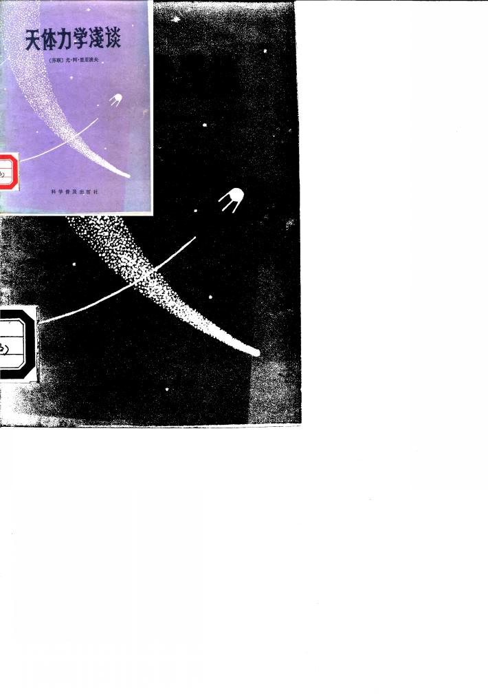 天体力学浅谈 封面