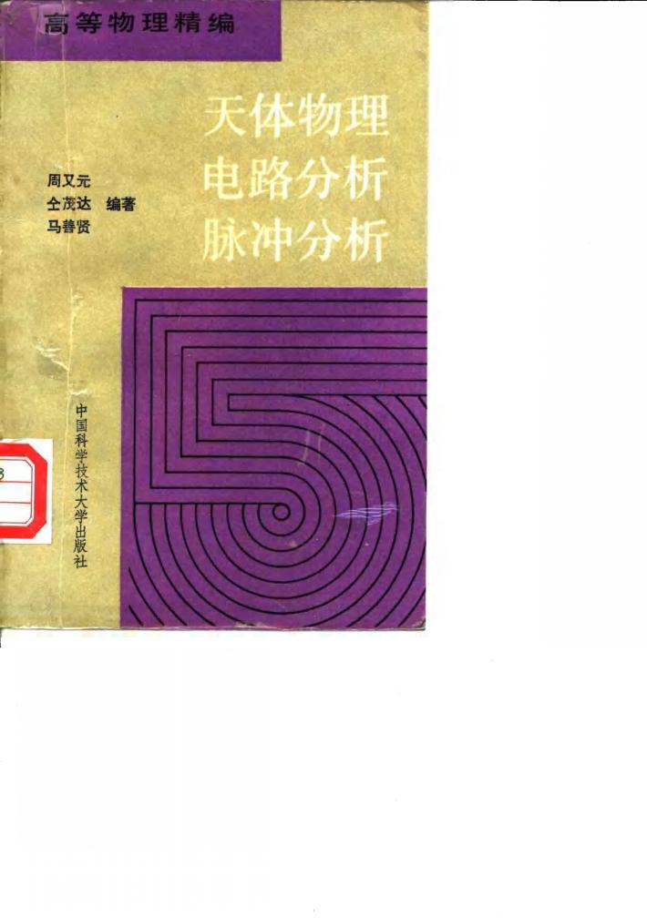 天体物理  电路分析  脉冲分析 封面