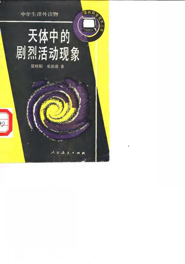 天体中的剧烈活动现象 封面