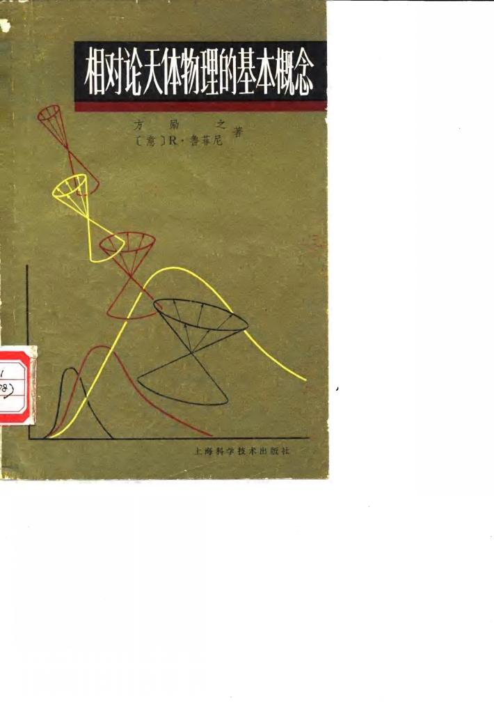相对论天体物理的基本概念 封面