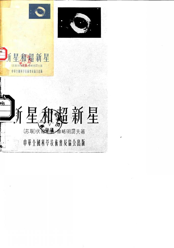 新星和超新星 封面