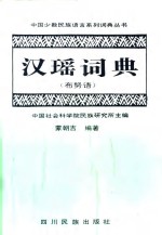 汉瑶词典  布努语 封面