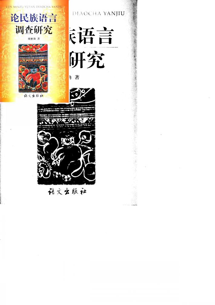 论民族语言调查研究