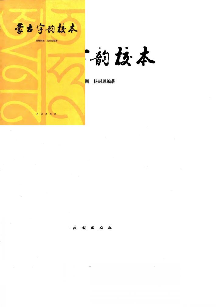 蒙古字韵校本 封面