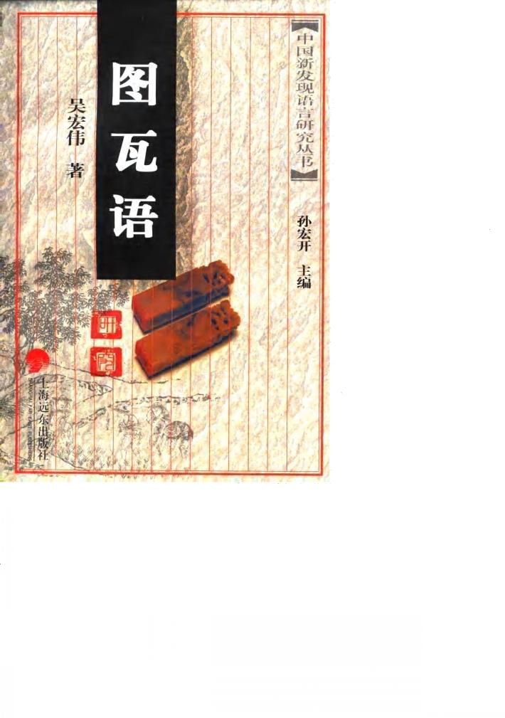 图瓦语研究 封面