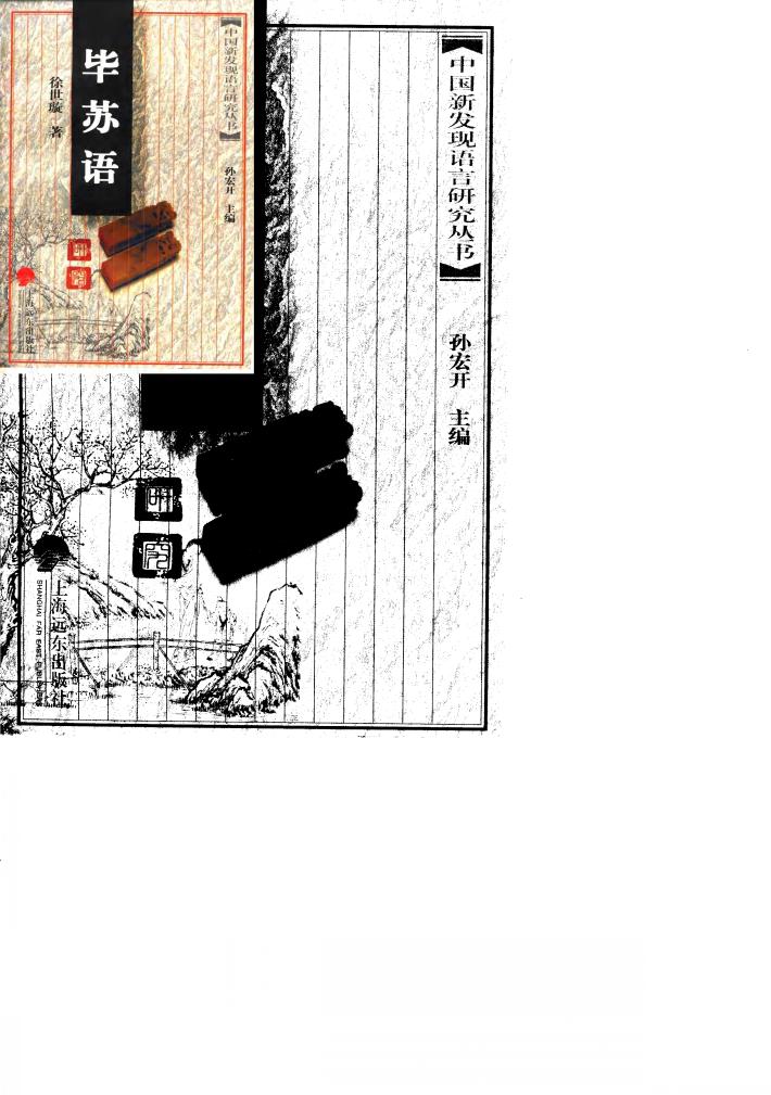 毕苏语研究 封面