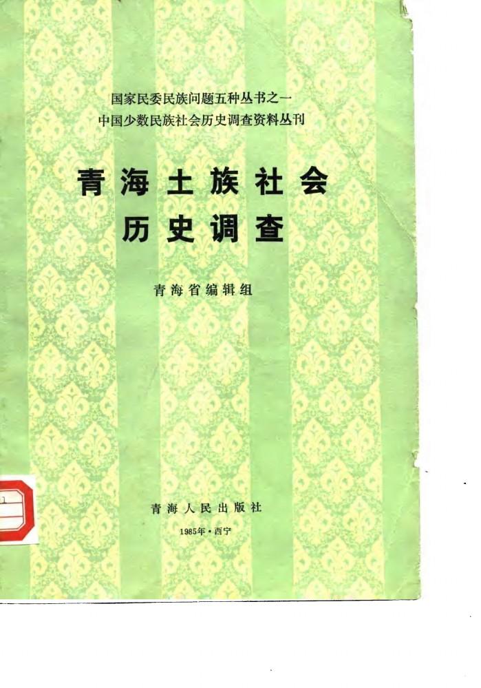 青海土族社会历史调查 封面