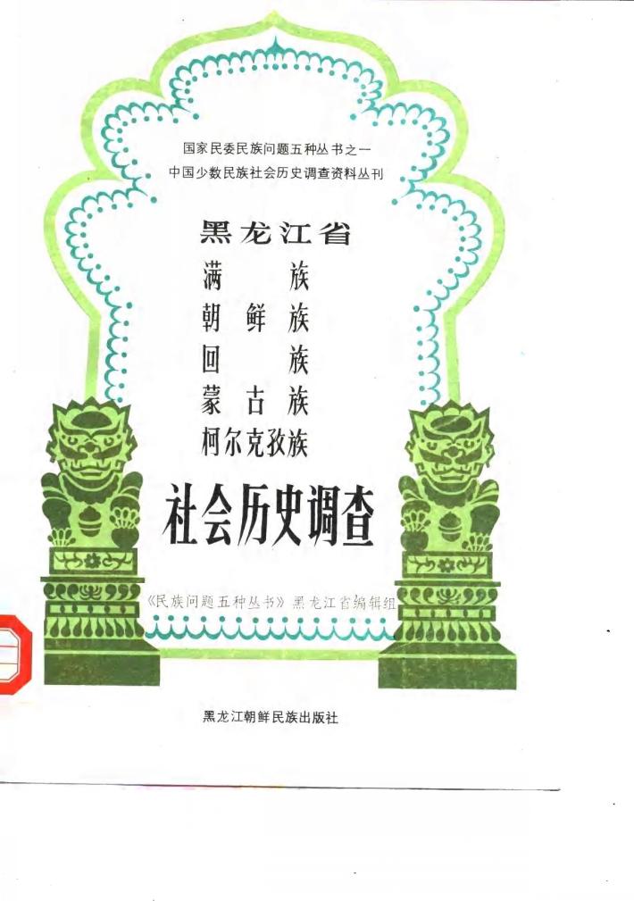 黑龙江省满族、朝鲜族、回族、蒙古族、柯尔克孜族社会历史调查 封面