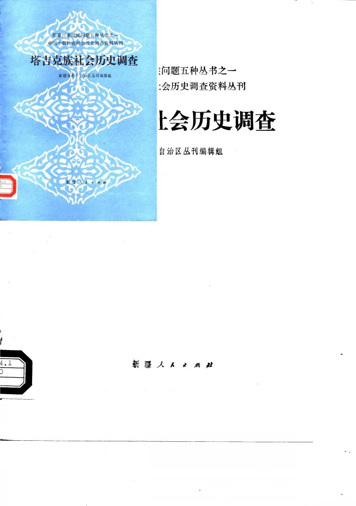 塔吉克族社会历史调查 封面