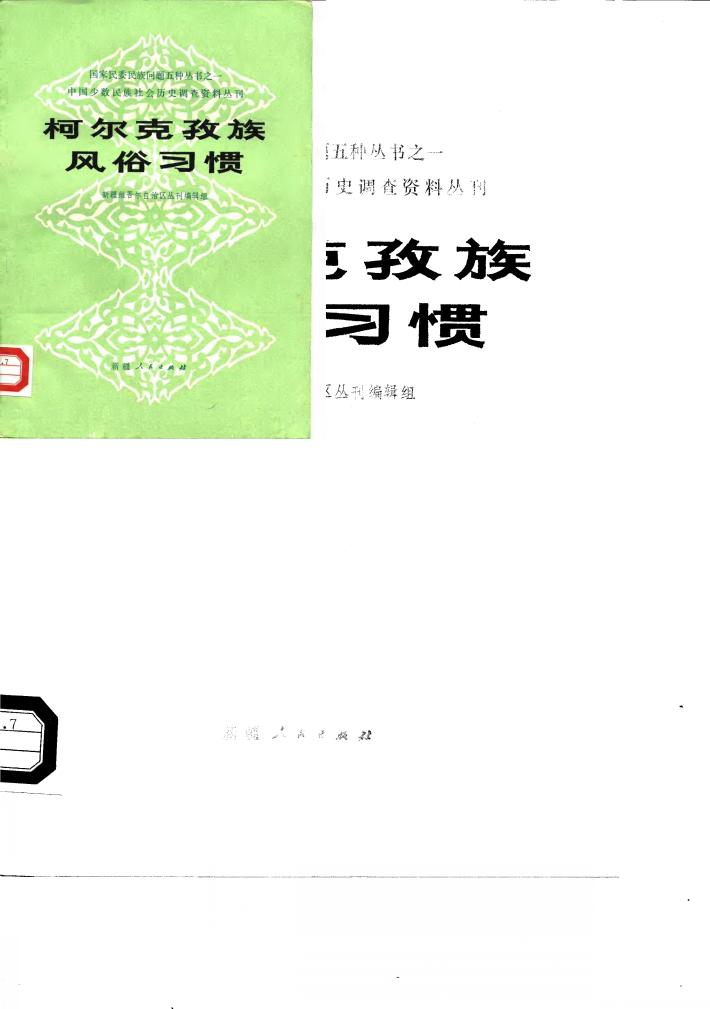 柯尔克孜族风俗习惯 封面