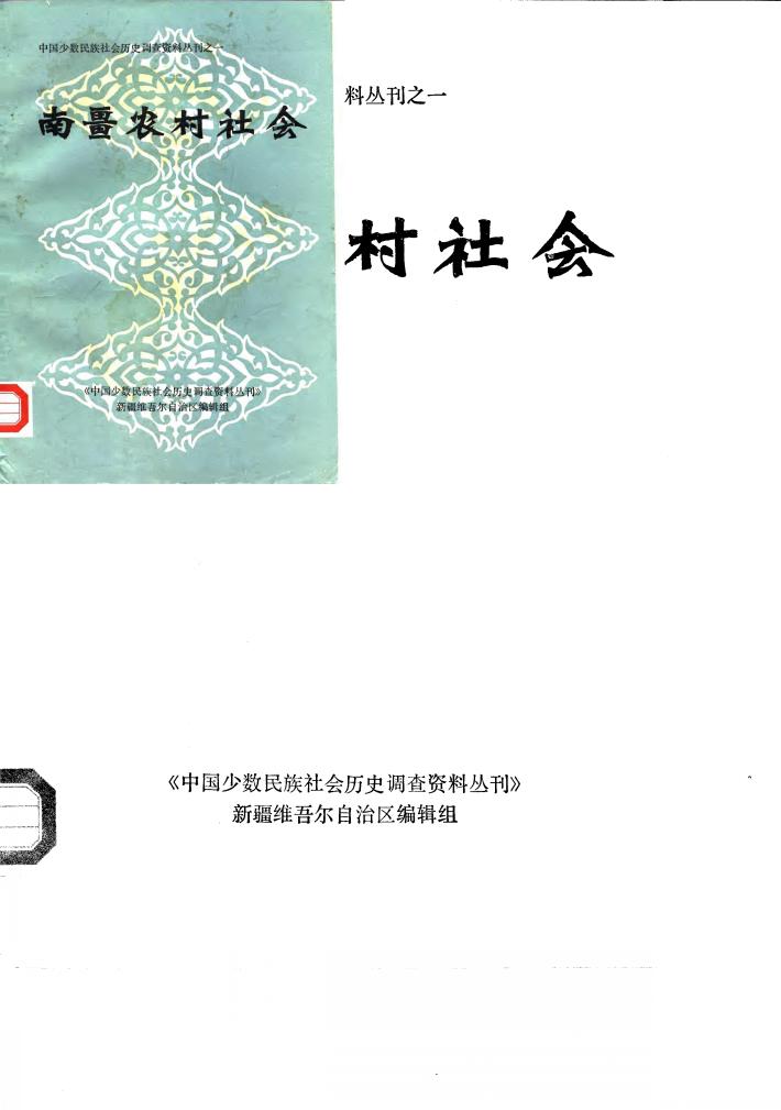 中国少数民族社会历史调查资料丛刊之一  南疆农村社会 封面