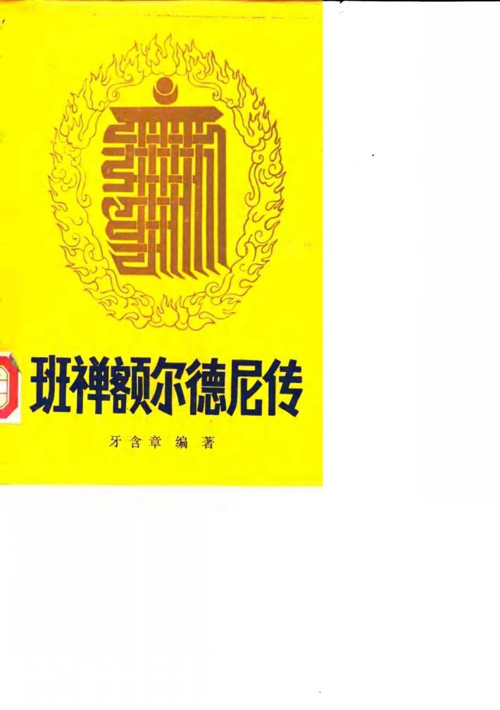 班禅额尔德尼传 封面