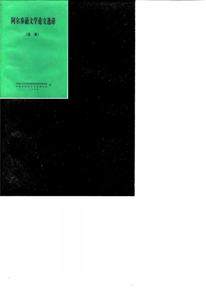 阿尔泰语文学论文选译  续集 封面